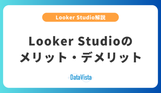 【徹底解説】Looker Studioのメリット・デメリットを理解する