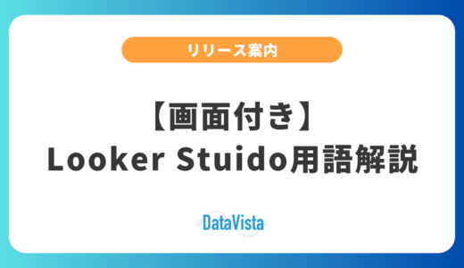 【画面付き】Looker Stuido基本用語解説