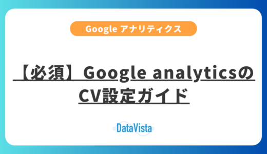 【必須設定】Google analyticsのCV（キーイベント）設定ガイド