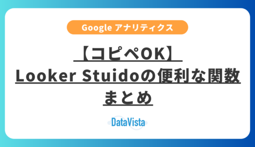 【コピペOK】Looker Stuidoの便利な関数まとめ