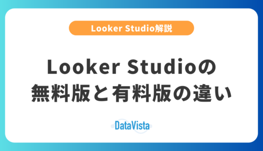 Looker Studioの無料版と有料版の違い