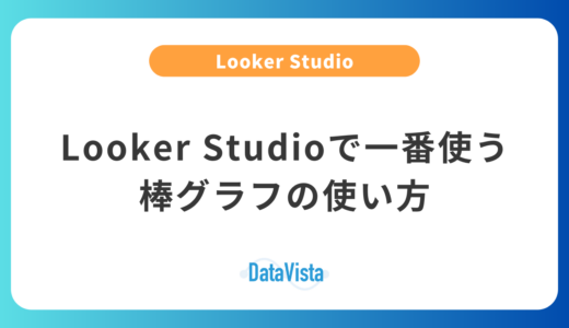 【基本】Looker Studio（ルッカースタジオ）で一番使う棒グラフの使い方