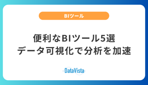 便利なBIツール5選：データ可視化でマーケティング分析を加速