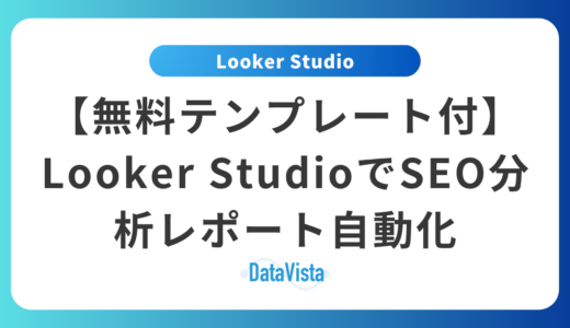 【無料テンプレート付】Looker StudioでSEO分析レポート自動化｜工数80%削減の完全ガイド