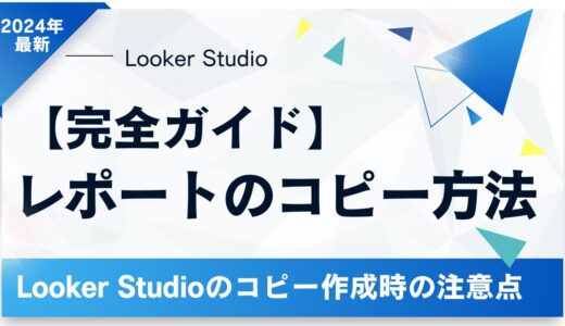 【完全ガイド】Looker Studioでレポートをコピーする方法