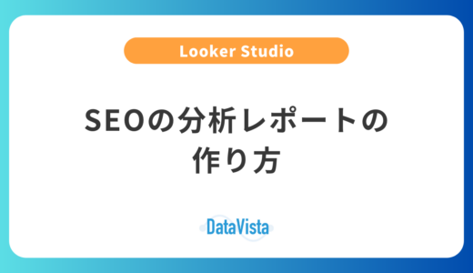 Looker StudioでSEOの分析レポートの作り方