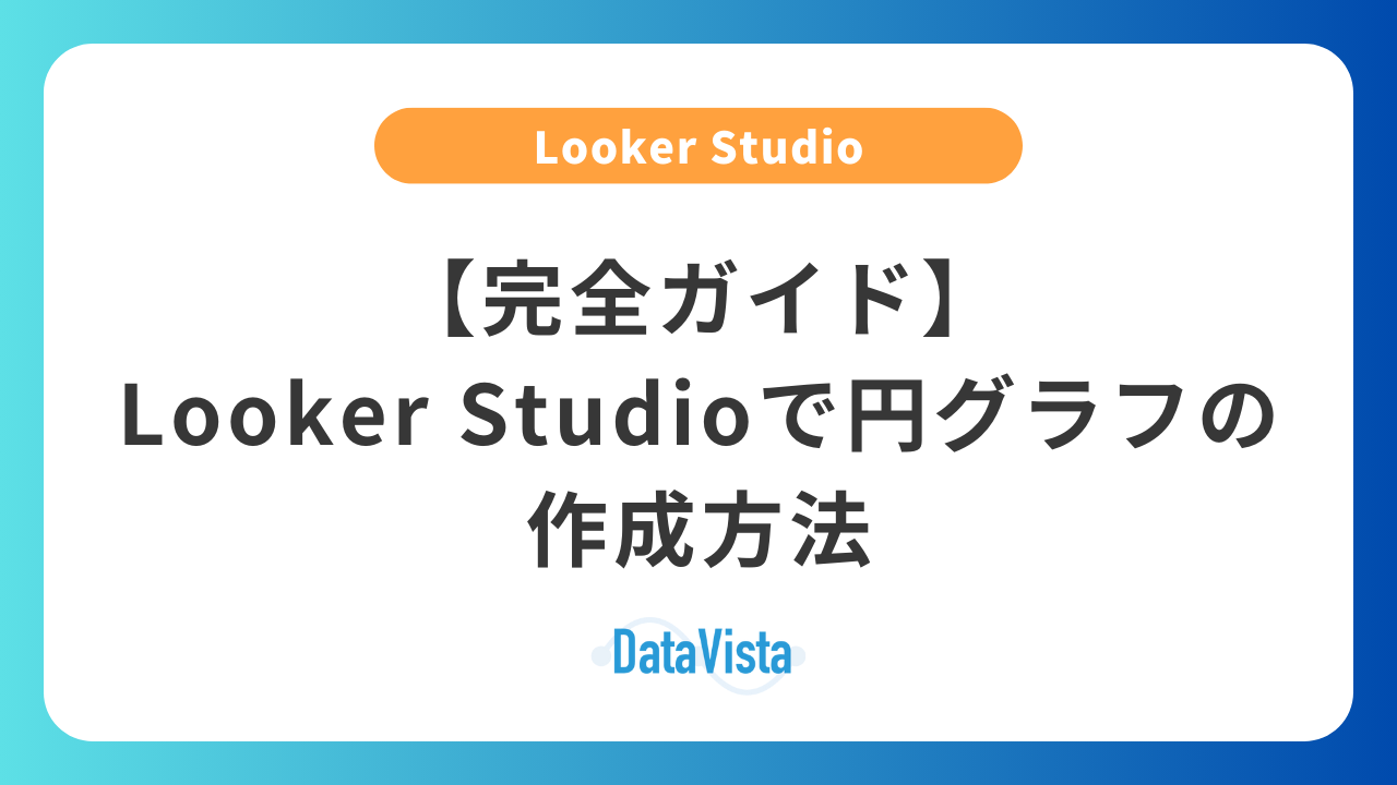 5分で完成】Looker Studio円グラフの作り方｜見やすいデザイン設定のコツ | Data Vista データビスタ｜Looker  Studioでデータ可視化
