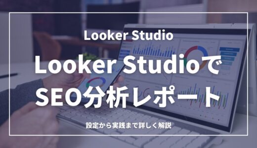 Looker StudioでSEO分析レポート完全ガイド【設定から実践まで詳しく解説】