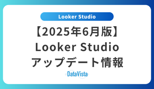 【2025年6月最新】Looker Studioアップデート情報｜新機能と改善点を完全解説