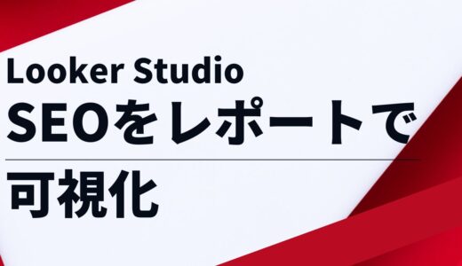 【保存版】Looker StudioでSEOをレポートで可視化！レポート配布中