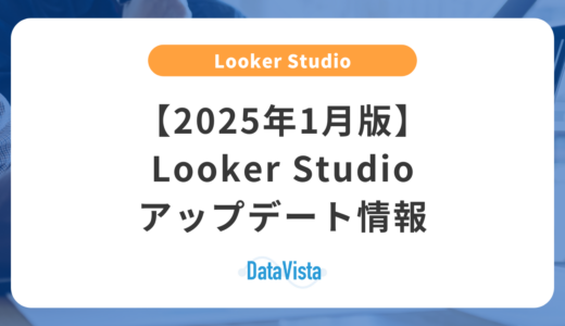 【2025年1月版】Looker Studioアップデート情報