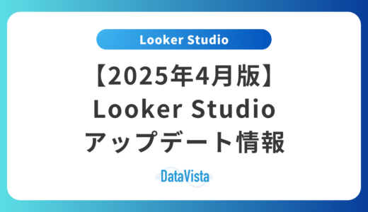 【2025年4月版】Looker Studioアップデート情報