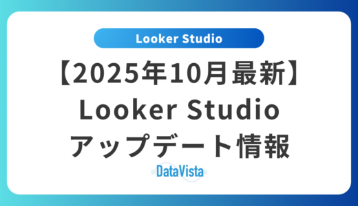 【2025年10月最新】Looker Studioアップデート情報｜新機能と改善点を完全解説
