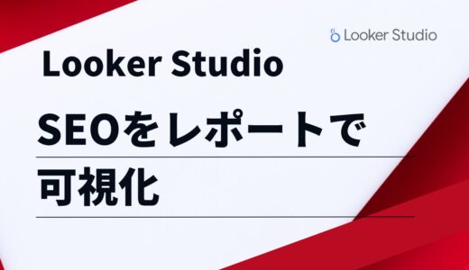 【保存版】Looker StudioでSEOをレポートで可視化！レポート配布中
