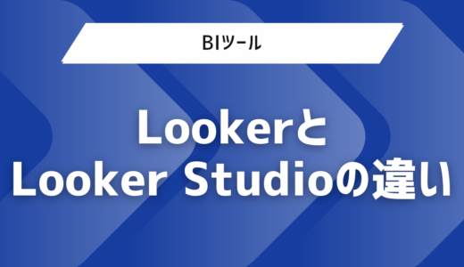 無料で使えるBIツールのLookerとLooker Studioの違い