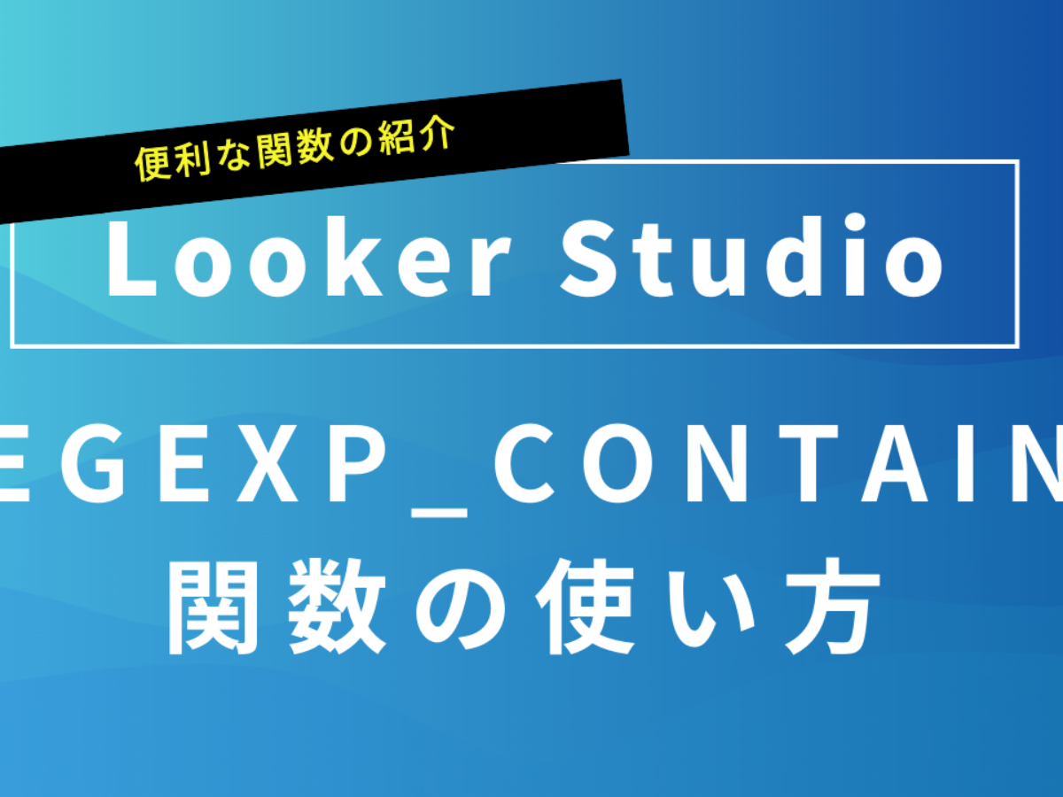 Looker Studioで文字列内のパターンを検索する｜REGEXP_CONTAINS関数の使い方 | Data Vista  データビスタ｜Looker Studioでデータ可視化