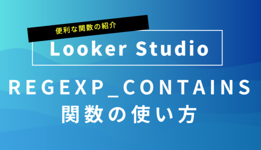 Looker StudioのREGEXP_CONTAINS関数の使い方