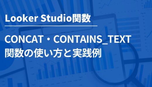 Looker StudioのCONCAT・CONTAINS_TEXT関数の使い方と実践例