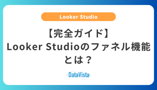 【完全ガイド】Looker Studioのファネル機能とは？作成手順から実践活用まで