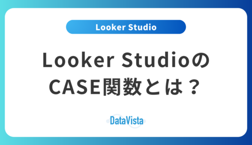 Looker StudioのCASE関数とは？