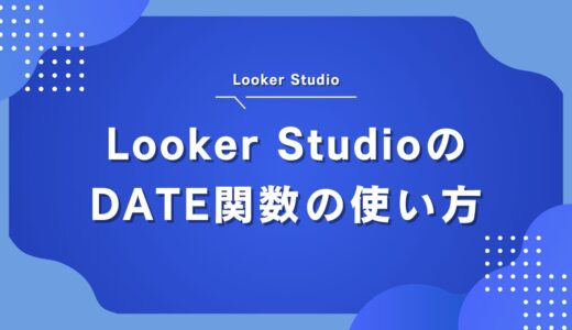 Looker StudioのDATE関数の使い方