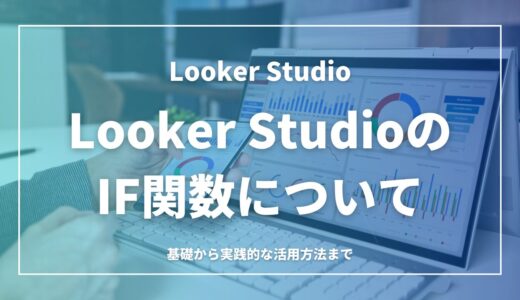 Looker Studio IF関数完全ガイド