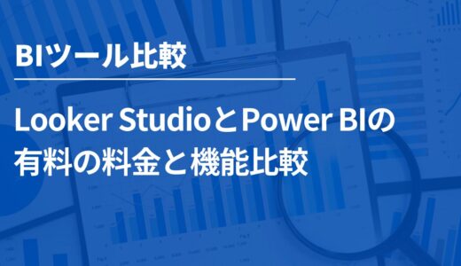 Looker StudioとPower BIの有料の料金と機能比較