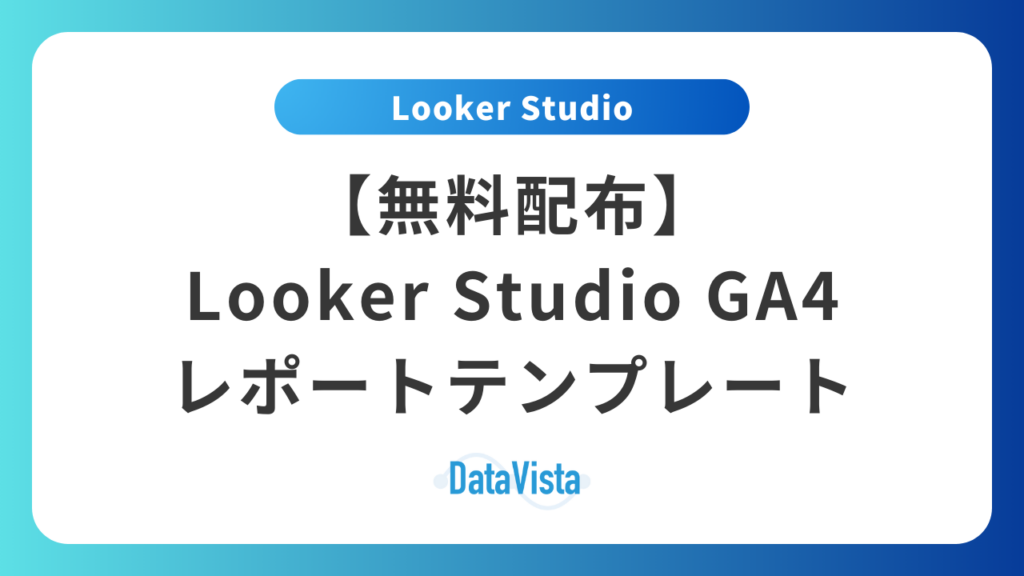【無料配布】Looker Studio GA4レポートテンプレート | 13ページの分析ダッシュボード