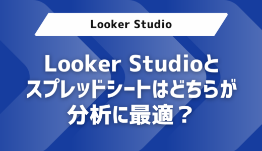 Looker Studioとスプレッドシートはどちらが分析に最適？機能と特徴を徹底比較