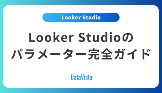 Looker Studioのパラメーター完全ガイド：基礎から実践的な活用方法まで