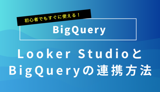 Looker StudioとBigQueryの連携方法について