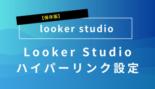 【保存版】Looker Studioでハイパーリンクを設定する全手順 - 機能別の設定方法を詳しく解説
