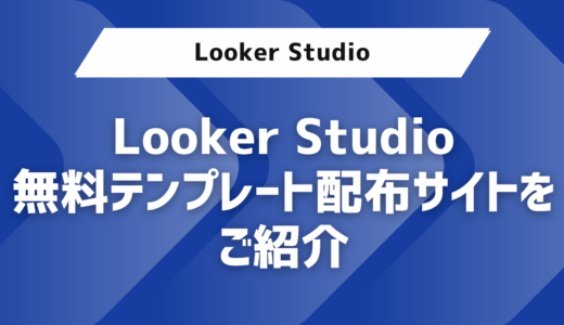 Looker Studio無料テンプレート配布サイトをご紹介：無料で使える21選と導入方法