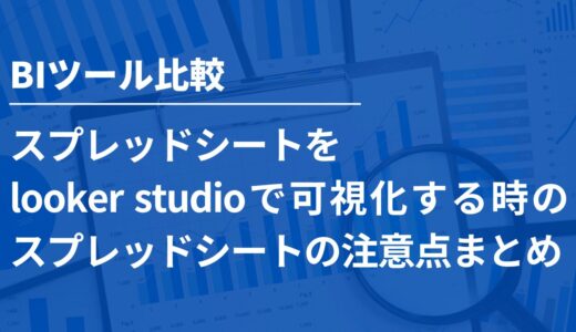 スプレッドシートをlooker studioでレポート化する際のスプレッドシートの注意点まとめ