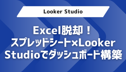 Excel脱却！スプレッドシート×Looker Studioでリアルタイム経営ダッシュボード構築