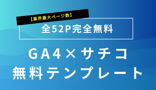 【無料版】GA4とサーチコンソールレポート全52Pの無料テンプレート