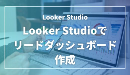 Looker Studioで作る最強の営業のリードダッシュボード｜無料テンプレート「DataVista」完全活用ガイド