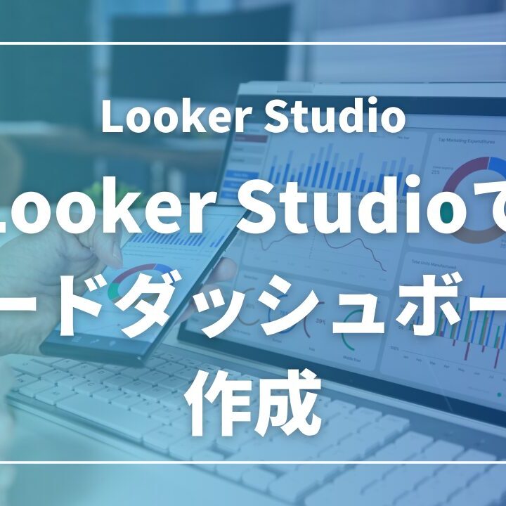 無料】Looker Studioで営業リードダッシュボードを構築｜テンプレート