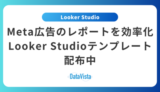 【無料配布中】Meta広告の成果を最大化！Looker Studioレポートテンプレート完全活用ガイド