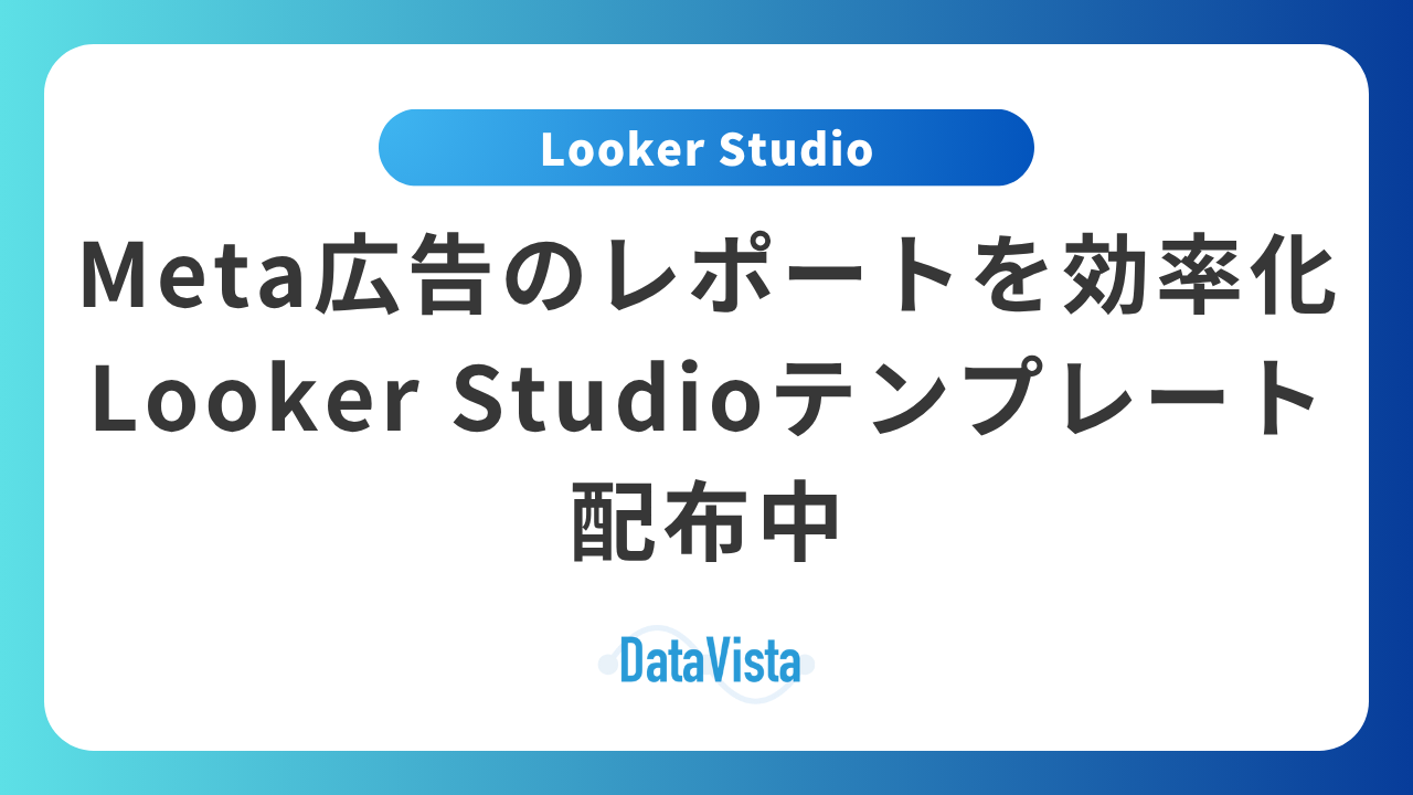 無料DL】Meta広告×Looker Studioレポートテンプレート｜設定手順から
