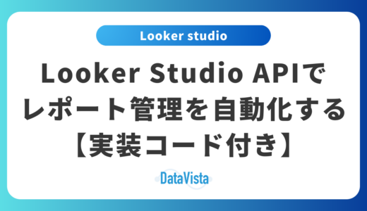 Looker Studio APIでレポート管理を自動化する完全ガイド【実装コード付き】
