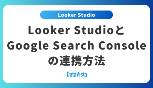 Looker StudioとGoogle Search Consoleの連携方法【完全ガイド2026年版】