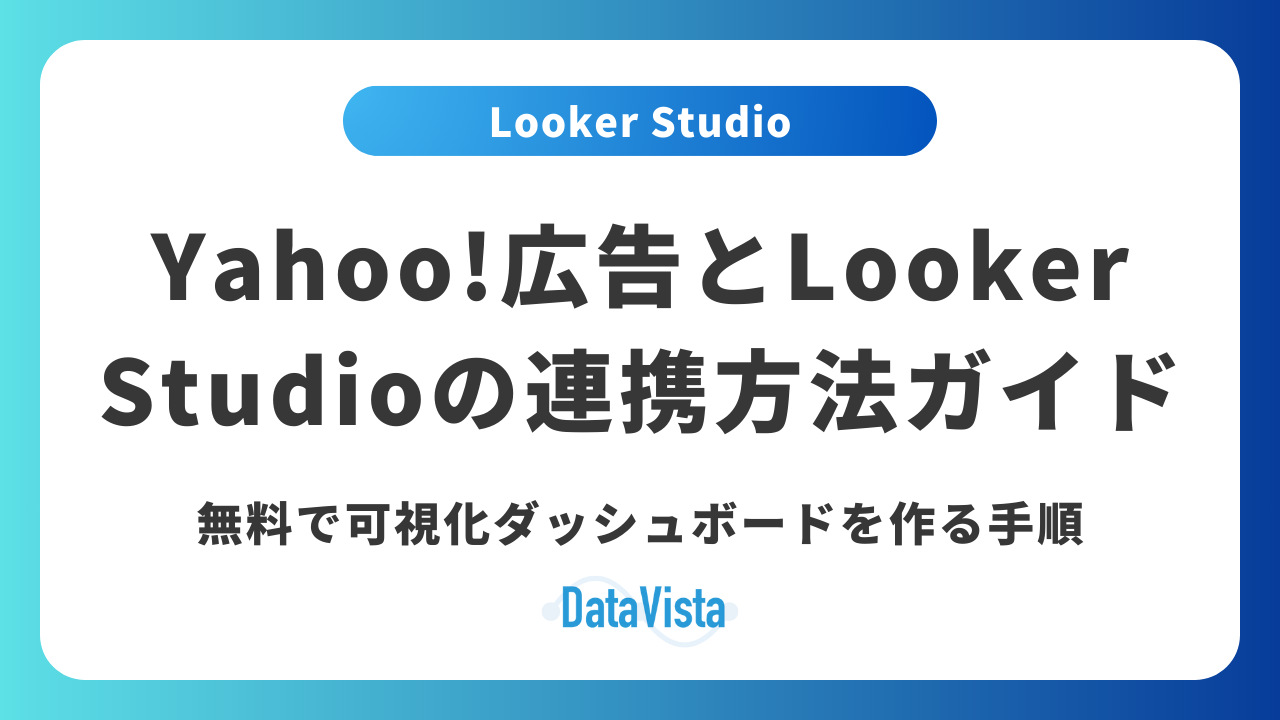 Yahoo!広告とデータポータル（旧Looker Studio）の連携方法完全ガイド