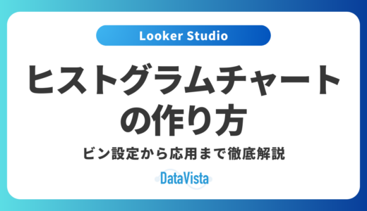【完全版】Looker Studioヒストグラムチャートの作り方｜ビン設定から応用まで徹底解説