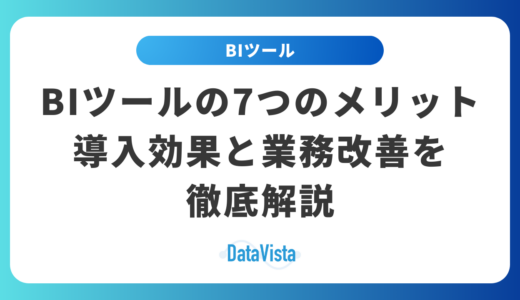 BIツールの7つのメリット｜導入効果と業務改善を徹底解説