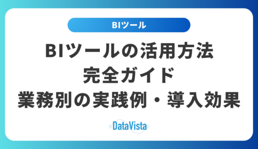BIツールの活用方法完全ガイド｜業務別の実践例と導入効果を徹底解説