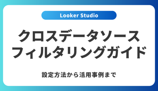 Looker Studioのクロスデータソースフィルタリング完全ガイド｜設定方法から活用事例まで
