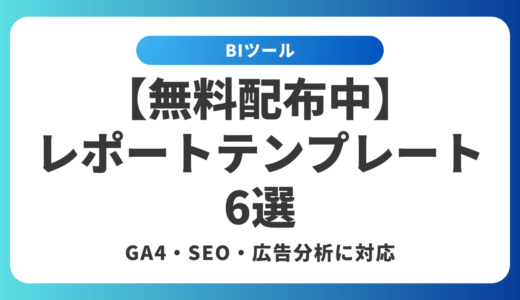 【無料配布中】Looker Studioレポートテンプレート6選｜GA4・SEO・広告分析に対応
