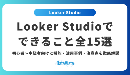 Looker Studioでできること全15選｜初心者〜中級者向けに機能・活用事例・注意点を徹底解説【2026年最新】