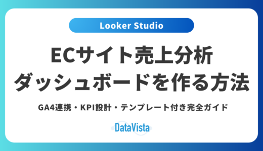 【2026年最新】Looker StudioでECサイト売上分析ダッシュボードを作る方法｜GA4連携・KPI設計・テンプレート付き完全ガイド